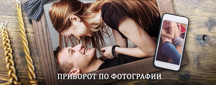 Сильный приворот по фотографии | Диксон