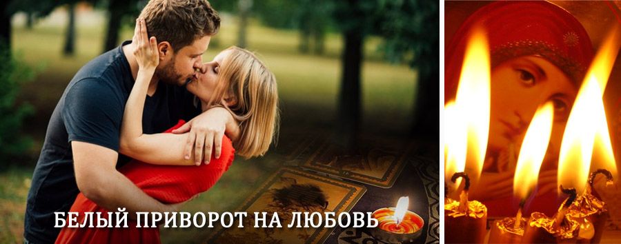 Приворот в домашних условиях на мужчину в Диксоне