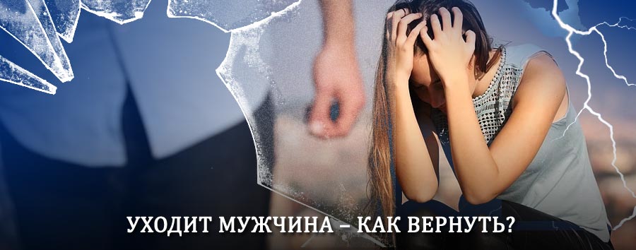 Как вернуть мужа в семью – действенный способ от гадалки в Диксоне