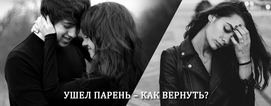Как вернуть парня после расставания – действенный приворот от гадалки в Диксоне